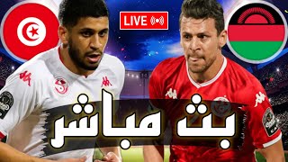 🔴 بث مباشر  مباراة تونس و مالاوي في تصفيات كأس العالم 2026 تحيا تونس ديما نشجعوها 🔥 [upl. by Bred]