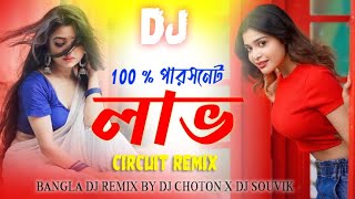 100  Love  Circuit Remix  Bangla Dj Mix  DJ Choton  Jeet  Koel Mallick  Bangali Remix 2024 [upl. by Yniar141]