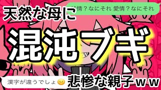 【歌詞ドッキリ】混沌ブギを母に送ったらカオスすぎて病院行くことになったww【LINE】 [upl. by Etteuqaj740]