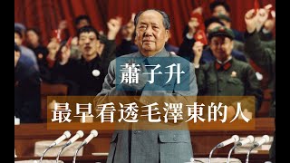 最早看透毛澤東的人——蕭子升Mao Zedong歷史的迴響毛澤東歷史 [upl. by Erbua824]