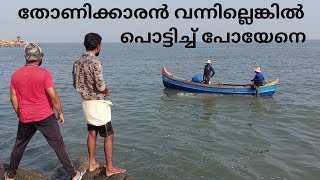 തോണിക്കാരൻ വന്നില്ലെങ്കിൽ പൊട്ടിച്ച് പോയേനെ  fishing  fishing malayalam  sea fishing  fisherman [upl. by Telrahc]