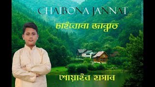 Chaibona jannat চাইবোনা জান্নাত তোমার কাছে II Kazi Shoaib Hasan II Official Song II HD [upl. by Spanjian]