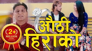 New lok Dohori Song 2075  Authi Hirako l औंठी हिराको  Bhojraj Kafle l Mingma Tamang [upl. by Allebram]