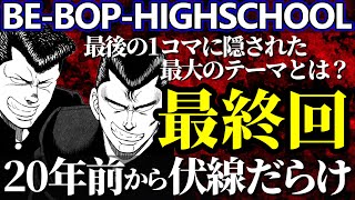 【ビーバップハイスクール】最終回を解説！展開は20年前から決まっていた？テーマや二人のその後も考察【ゆっくり解説】 [upl. by Aicenek]