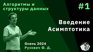 Алгоритмы и структуры данных продвинутый поток 1 Введение Асимптотика [upl. by Weide]