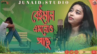 Beiman Amono Ase  বেইমান এমনও আছে  Cover Song  Miss Rubi Sarkar  Junaid Studio  2024 New Song [upl. by Anneirb367]