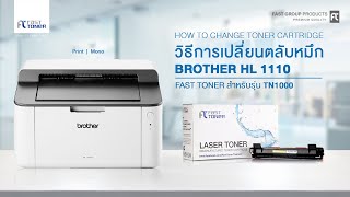 วิธีการเปลี่ยนตลับหมึกของรุ่น TN 1000 ของเครื่องปริ้นรุ่น BROTHER HL 1110 [upl. by Alekahs]