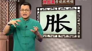 阿六头教杭州话 第一期 A Liu Tou Teaches You Hangzhou Dialect 1 [upl. by Ahsiekat]