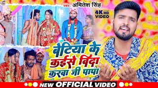 Video Songबेटिया के कइसे विदा करवा जी पापा Amitesh Singh Va Savri Priya Beti Veedai geet 2023 [upl. by Novhaj]