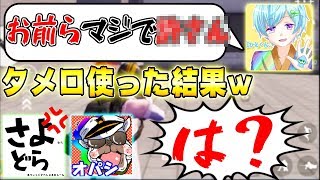 【荒野行動】ブチギレ『オパシ』と『さよドラ』に急にタメ口で喋ってみた時の反応に一同驚愕『本当にごめんなさい・・』 [upl. by Eem]