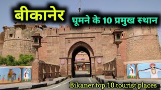 Bikaner top 10 tourist places बीकानेर में घूमने के 10 शानदार स्थान [upl. by Mehalek]