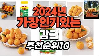 감귤 추천 2024년 판매순위랭킹 best10 [upl. by Rebekkah]