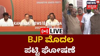 LIVE  BJP Ticket List  BJP ಮೊದಲ ಪಟ್ಟಿ ಘೋಷಣೆ  Karnataka Election 2023  Karnataka Politics [upl. by Thedric]