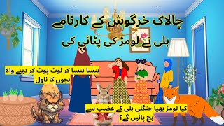 Chalak Khargosh Kai KarnameEpisode 6Billi Nay Lomar Ki Pitai Ki shortstory urdustory funny [upl. by Nebra]