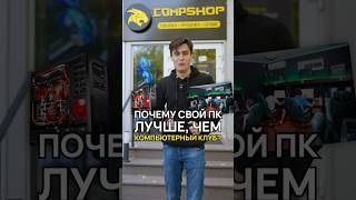 Компьютерный клуб или свой комп Что выбрать компьютерныйклуб compshop [upl. by Ferris]