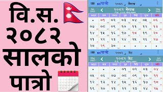 विस २०८२ सालको पात्रो 🇳🇵 Nepali Calendar 🗓️ Bs 2082  Nepali Patro 2082  bs 2082 Calendar [upl. by Bocock899]