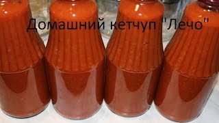 Домашний кетчуп  Вкусно и Просто [upl. by Beisel477]