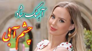 persian music 🌹 آهنگ شاد و زیبای چشم آبی با خوانندگی فرشید حاضری [upl. by Unity]