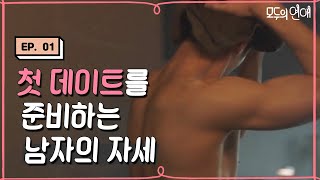 EP114 유나 만나러 힘주고 가는 변우석♨ 나만 기대되는 거 아니지 모두의연애 [upl. by Tomasz]