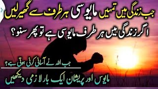 JuB Zindagi Ma Mayosi Tumhay Har Tarf Say Gher Lay to Suno l Motivational Islamic video [upl. by Brantley410]