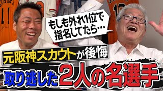 【坂本勇人・長野久義への後悔】ドラフト1時間前に運命の電話…いつも巨人が邪魔する！元阪神の名スカウトが今だから明かす漫画みたいな舞台裏【スカウトの給料事情も】 【③４】 [upl. by Tomaso]