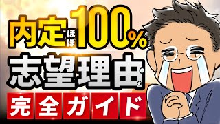 【転職】面接官の心をワシ掴みにする「志望理由のつくり方」 [upl. by Eannyl85]