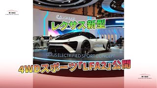 レクサス新型4WDスポーツ「LFA2」公開  車の雑誌 [upl. by Hijoung]