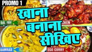 Khana Banana Sikhe  Promo 1  Shudh Desi Kitchen [upl. by Nosyt]