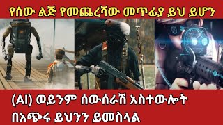 Artificial intelligence ምንድነው ምን አይነት ጉዳትስ አለውethiopia zena [upl. by Ainegul]