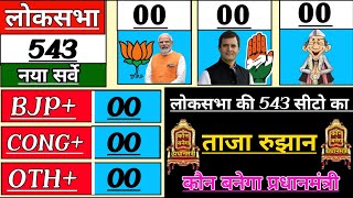 Exit poll  लोकसभा की 543 सीटों का ओपिनियन पोल  2024 Election Exit Poll Today [upl. by Thorley]