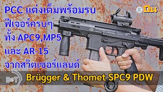 รีวิวปืน BampT SPC9 PDW ฟีเจอร์ครบๆ สวย โหด แต่งเต็มจากโรงงาน [upl. by Awjan703]