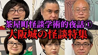 ①大阪城は日本一怪談が多い城「化け物屋敷に出た大狐とは？」「豊臣大阪城を封印する結界を守る会とは？」「真夜中に警備員に愚痴を言う小早川秀秋の霊！？」茶屋町怪談学術的夜話パート１ [upl. by Meares]