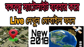 How to see live Bangladesh and view map from Bangabandu satellite [upl. by Honeyman441]