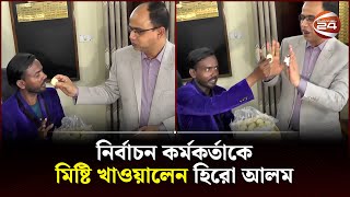 নির্বাচন কর্মকর্তাকে মিষ্টি খাওয়ালেন হিরো আলম  Hero Alom  Election  Channel 24 [upl. by Kev182]