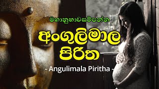 angulimala piritha  seth pirith  pirith අංගුලිමාල පිරිත  සෙත් පිරිත  පිරිත් [upl. by Arahset122]