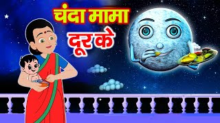 Chanda Mama Door Ke  चंदा मामा l Hindi Rhymes And Kids Songs l v Hindi Rhymes [upl. by Divine163]