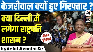 केजरीवाल क्यों हुए गिरफ्तार क्या दिल्ली में लगेगा राष्ट्रपति शासन by Ankit Avasthi Sir [upl. by Telfore]