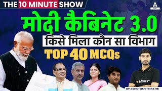 मोदी कैबिनेट 30  Cabinet Minister List 2024 Lok Sabha  The 10 Minute Show by Ashutosh Sir [upl. by Tillie992]