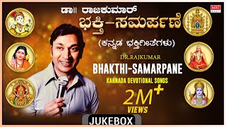 Kannada Bhakthi Geethegalu  DrRajkumar Birthday Special  Bhakti Samarpane Audio Songs Devotional [upl. by Forta728]