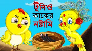 Tunir Basay Kaker Dim  Bangla Cartoon  Thakurmar Jhuli  Pakhir Golpo Bangla Golpo Tuntuni Golpo [upl. by Calisa]