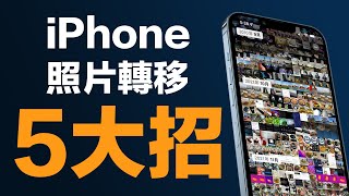 iPhone 照片傳到電腦五大招！不買 iCloud 也可輕鬆完成iPhone照片匯入電腦 feat iCareFone [upl. by Day966]