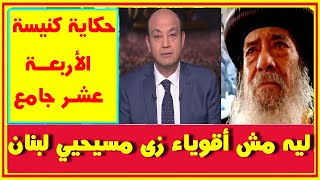 رد مفحم من البابا شنودة على عمرو أديب وهل نفذ السادات إتفاق الكنائس معه وحكاية كنيسة الـ 14 جامع [upl. by Oicnaneb]