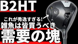 ブリヂストンB2HTドライバー試打評価｜このギミックは大発明だ！ [upl. by Madra]