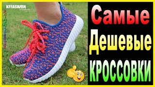 Самые Дешевые КРОССОВКИ 2017  Дешевые кроссовки для фитнеса с Алиэкспресс [upl. by Ximenes630]