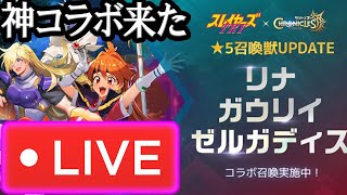 スレイヤーズコラボ来た！運営さんから依頼こなしてクーポンコード配布やで！【サマナクロ】【サマナーズウォークロニクル43】 [upl. by Rolat608]