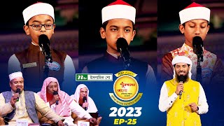 🟢 পিএইচপি কুরআনের আলো ২০২৩ EP 25  PHP Quraner Alo 2023  NTV Quran Competition Program [upl. by Nit]