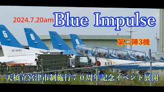 2024720am 天橋立 宮津市制施行70周年記念イベント第二陣3機展開収録ブルーインパルス 松島基地 [upl. by Nira]