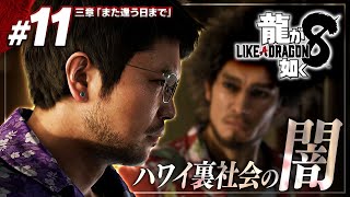 恐怖のハワイアンマフィア【龍が如く8 実況プレイ  11】第3章「また逢う日まで」※ネタバレ注意 龍が如く公認ストリーマー [upl. by Quinlan]