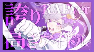 【活動3周年記念】【Rap ver】誇り高きアイドル  初兎【歌ってみた】【いれいす】 [upl. by Diehl416]