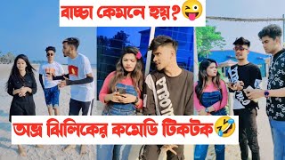 বাচ্চা কেমনে হয়🤣 অভ্র ঝিলিকের কমেডি টিকটক  Avro amp Jhilik Comedy Tiktok  Aminur Islam Avro [upl. by Aneehsal409]